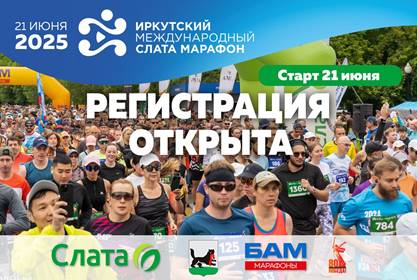«Иркутский Международный Слата Марафон»!.