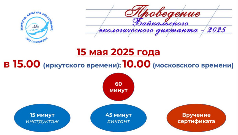 V Байкальский экологический диктант-2025.