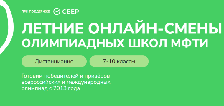 Летние онлайн-смены ОЛИМПИАДНЫХ ШКОЛ МФТИ.