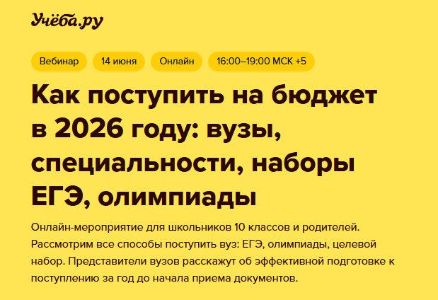 Всероссийская онлайн конференция для родителей и учащихся 10-х классов на тему «Как поступить на бюджет в 2026 году: вузы, специальности, наборы ЕГЭ, олимпиады» .