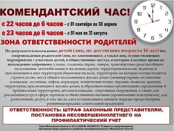 Время «комендантского часа» для несовершеннолетних.