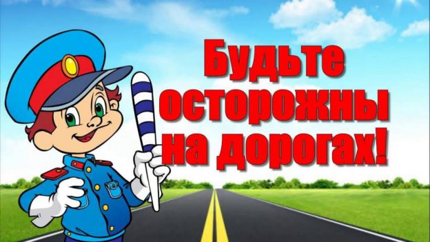 Внимание на дороге.